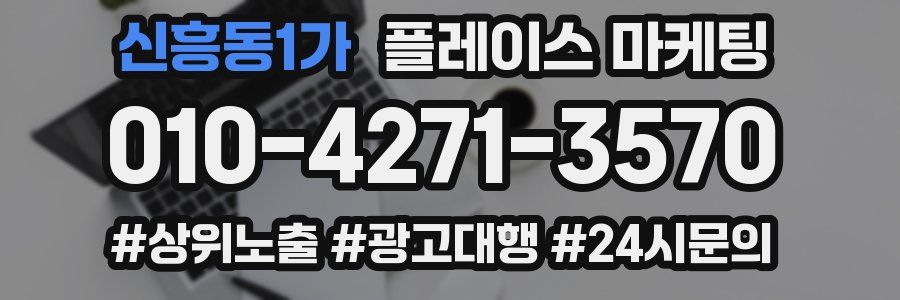 신흥동1가 플레이스 마케팅