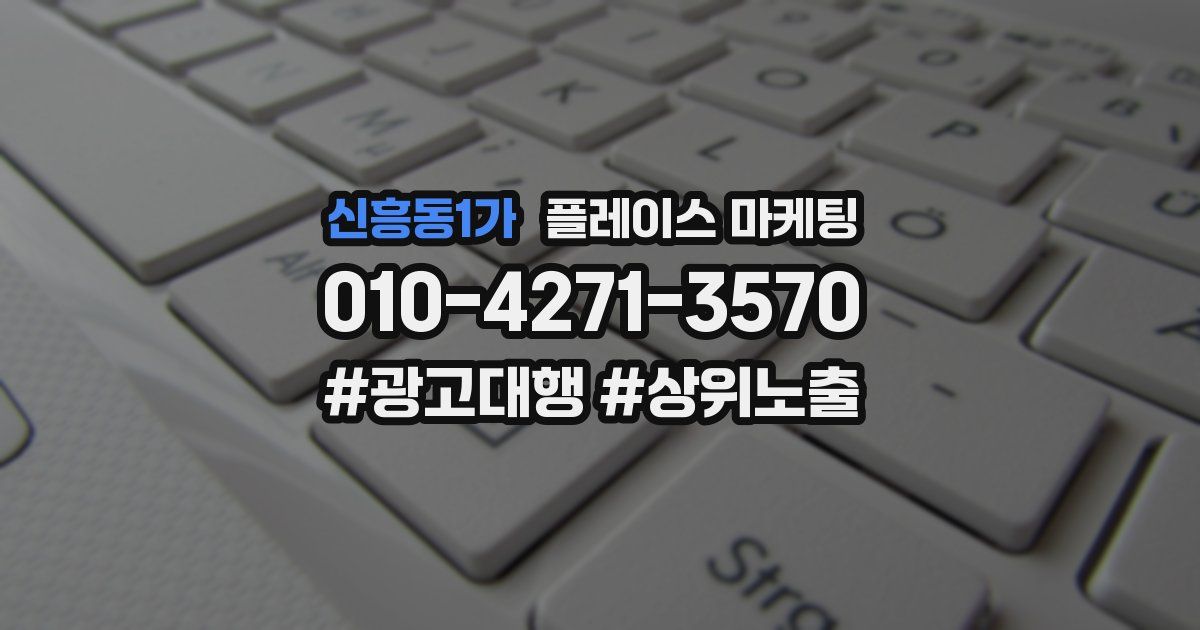 신흥동1가 플레이스 마케팅