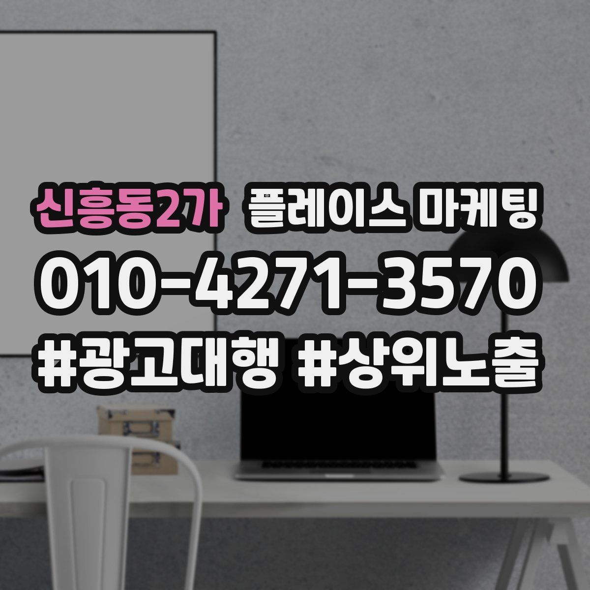 신흥동2가 플레이스 마케팅