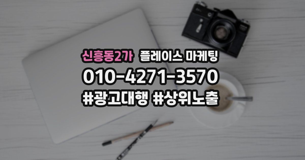 신흥동2가 플레이스 마케팅