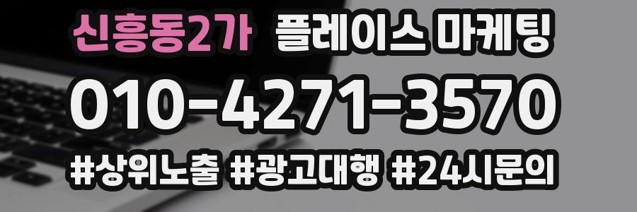 신흥동2가 플레이스 마케팅