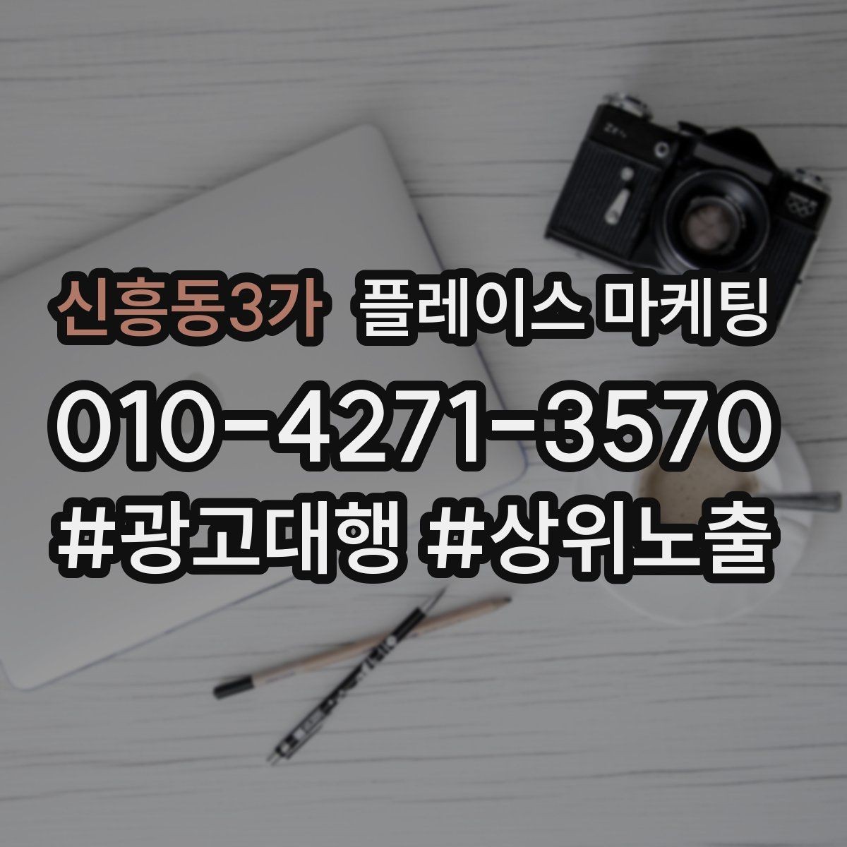 신흥동3가 플레이스 마케팅 경쟁 매장 분석부터 하는 이유