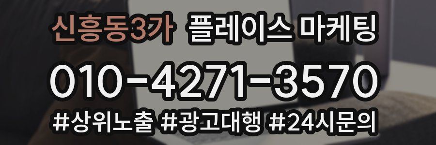 신흥동3가 플레이스 마케팅
