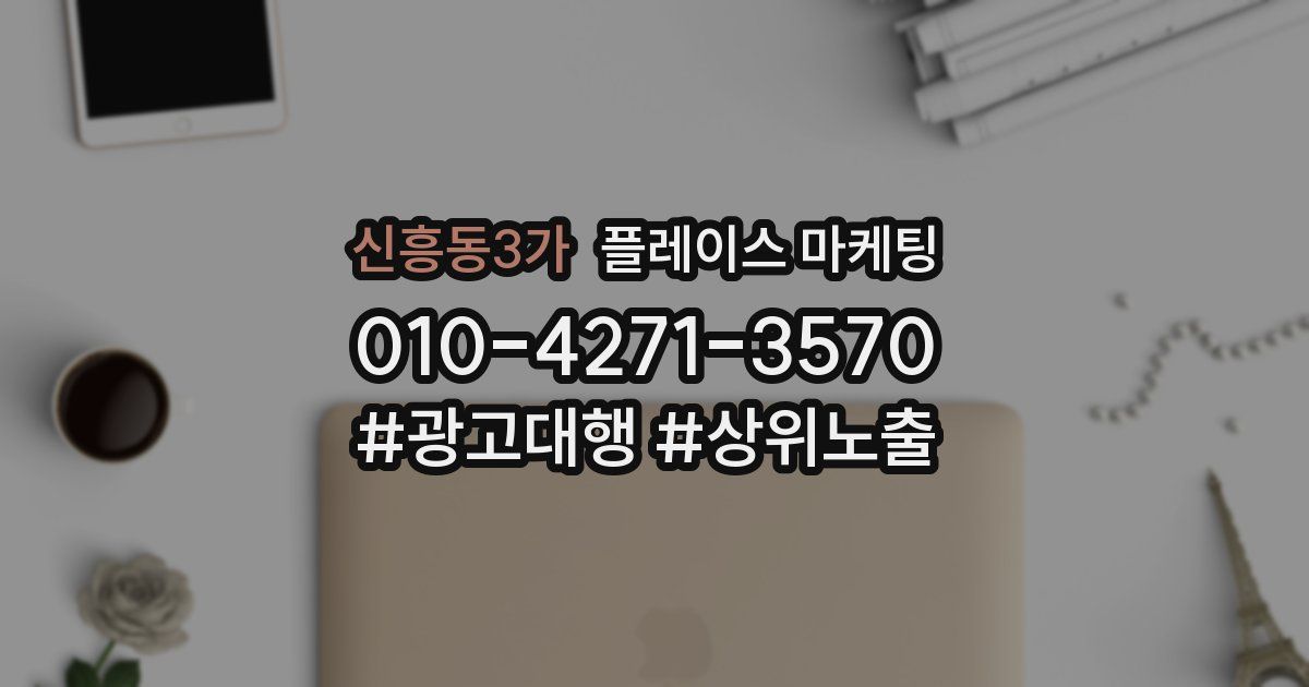 신흥동3가 플레이스 마케팅