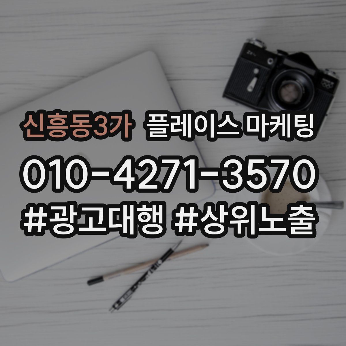 신흥동3가 플레이스 마케팅