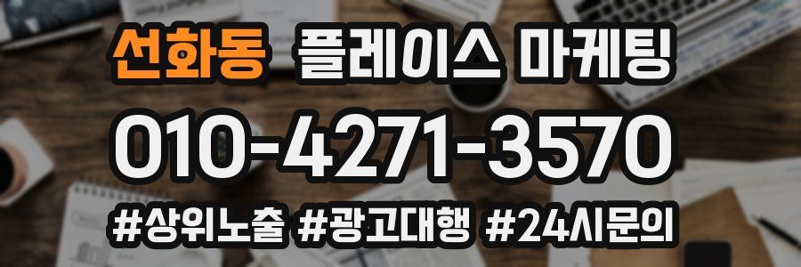 선화동 플레이스 마케팅