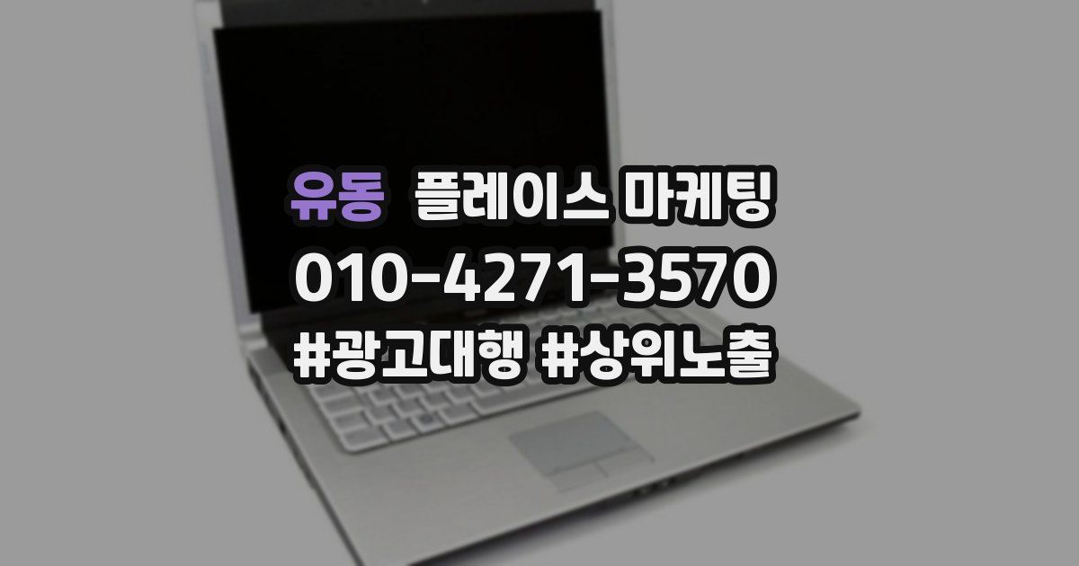 유동 플레이스 마케팅