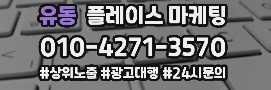 유동 플레이스 마케팅