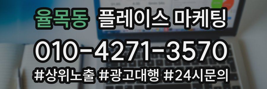 율목동 플레이스 마케팅