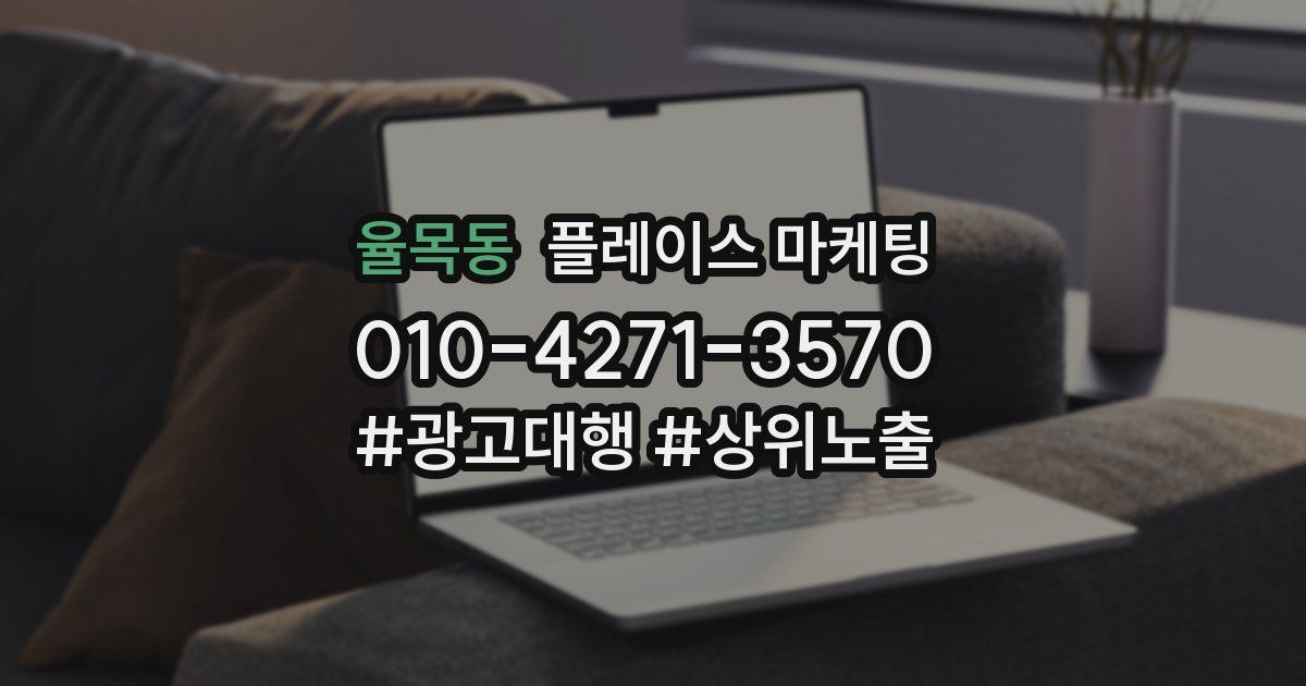 율목동 플레이스 마케팅