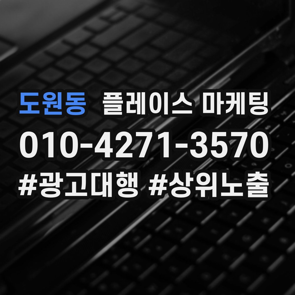 도원동 플레이스 마케팅