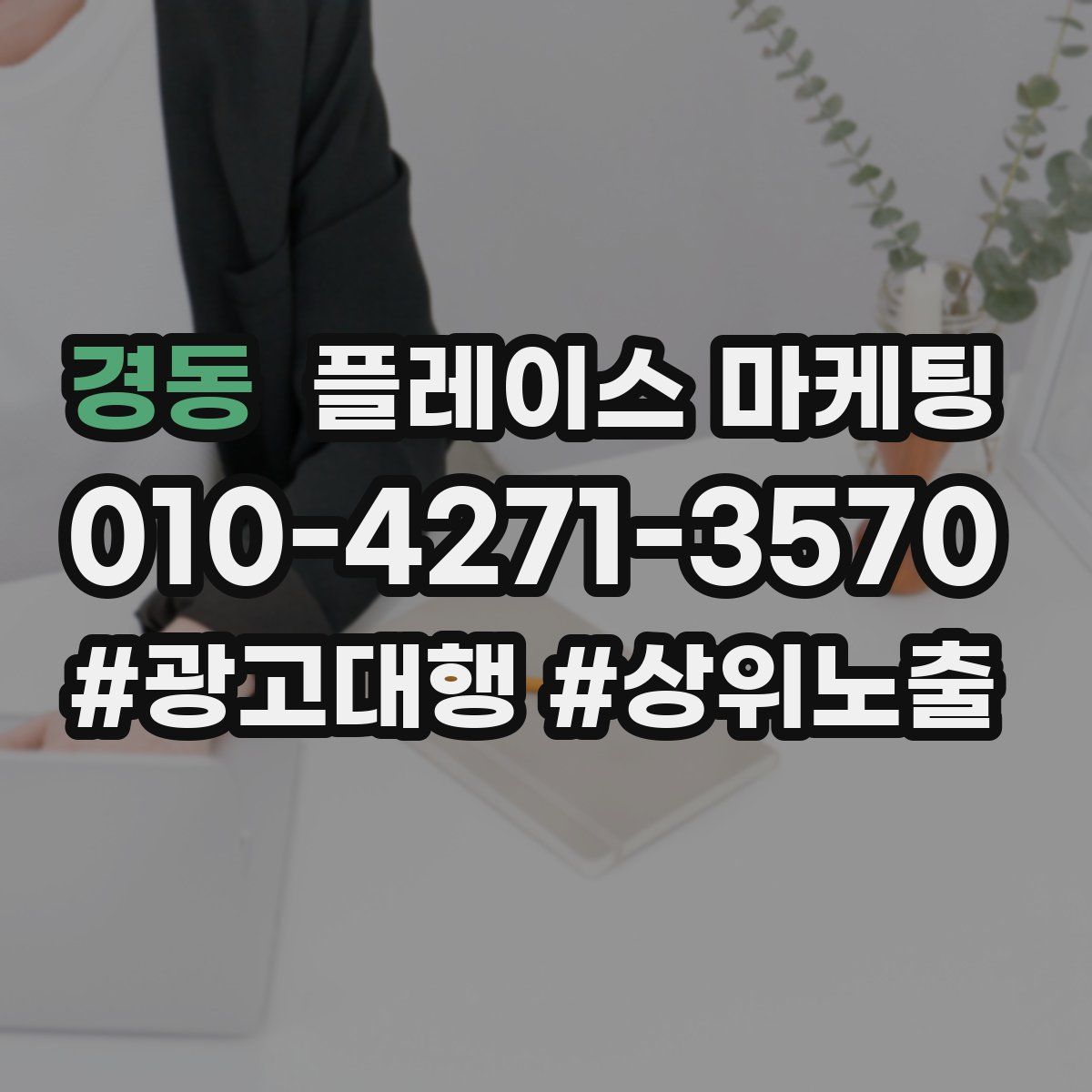 경동 플레이스 마케팅