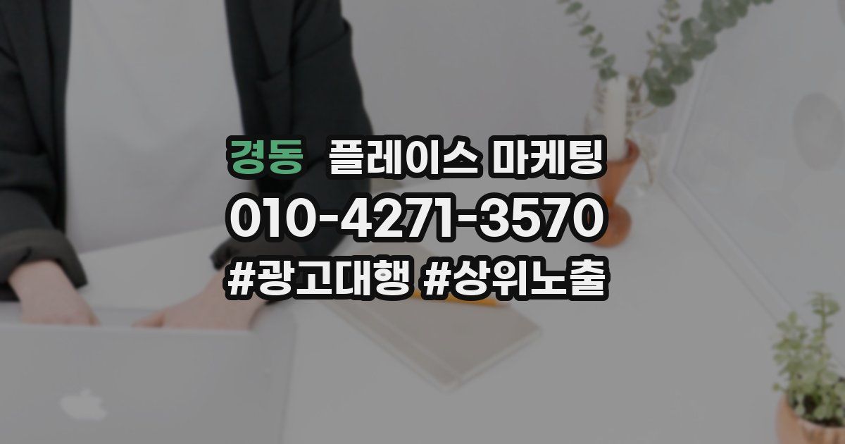 경동 플레이스 마케팅
