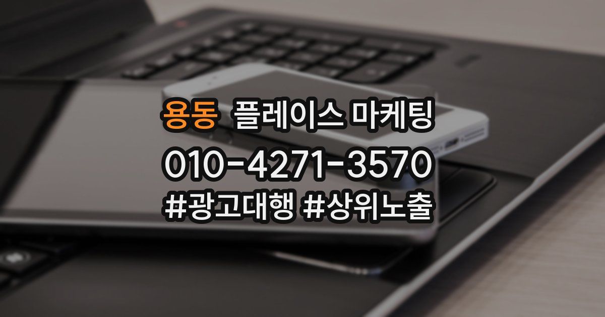 용동 플레이스 마케팅