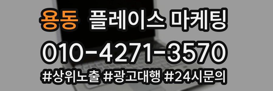 용동 플레이스 마케팅