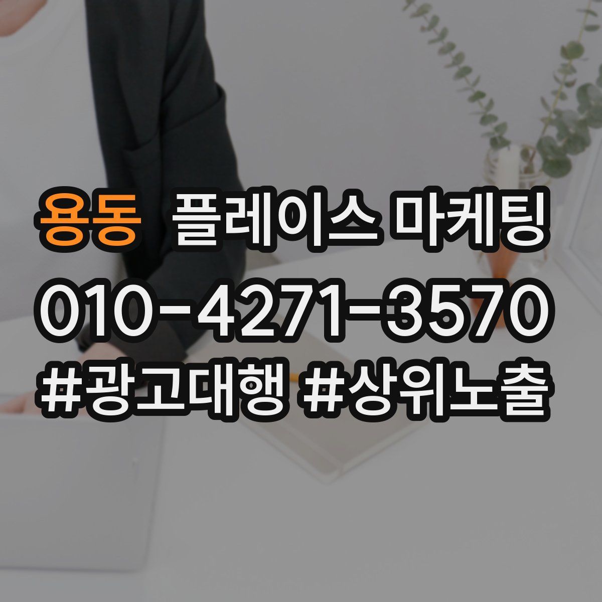 용동 플레이스 마케팅
