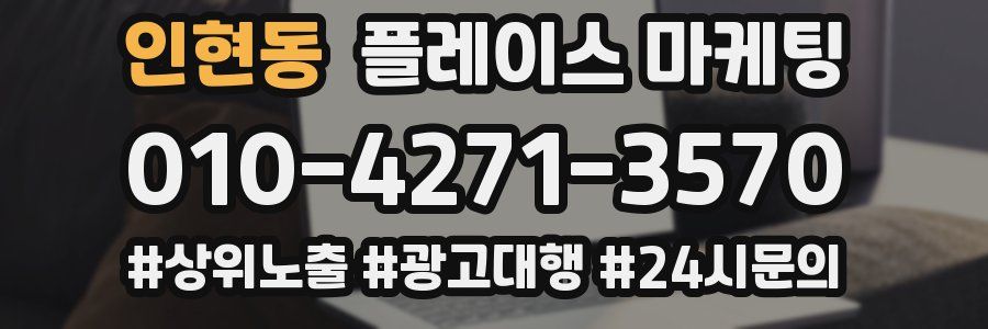 인현동 플레이스 마케팅