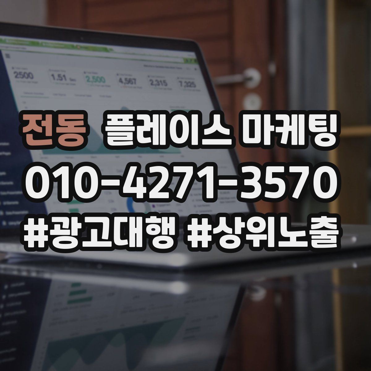 전동 플레이스 마케팅 주차 찾아오는 길 안내가 전환에 미치는 영향