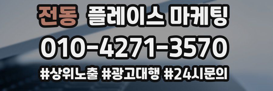 전동 플레이스 마케팅