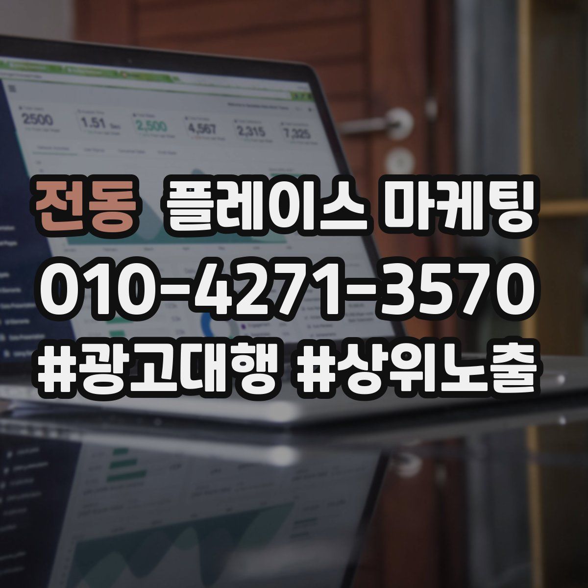 전동 플레이스 마케팅