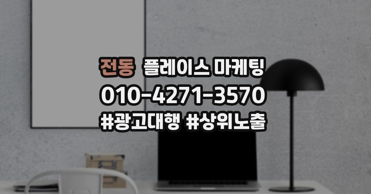 전동 플레이스 마케팅