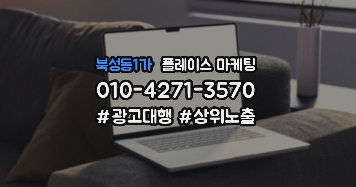 북성동1가 플레이스 마케팅