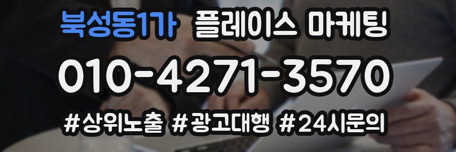 북성동1가 플레이스 마케팅