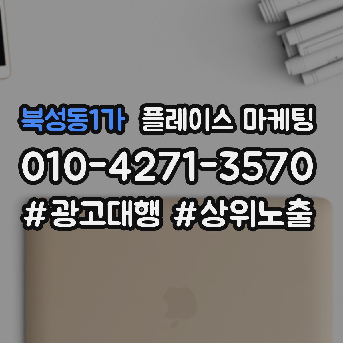 북성동1가 플레이스 마케팅