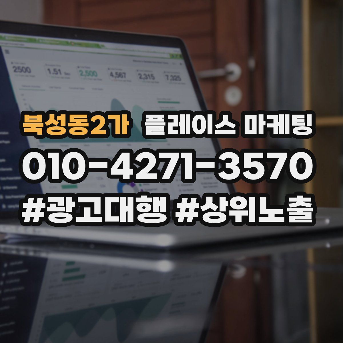 북성동2가 플레이스 마케팅