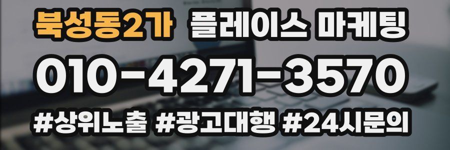 북성동2가 플레이스 마케팅