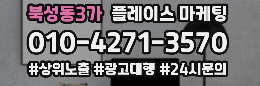 북성동3가 플레이스 마케팅