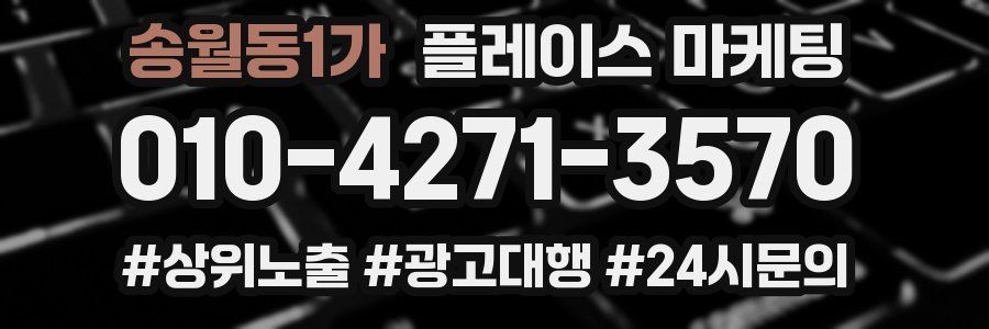 송월동1가 플레이스 마케팅