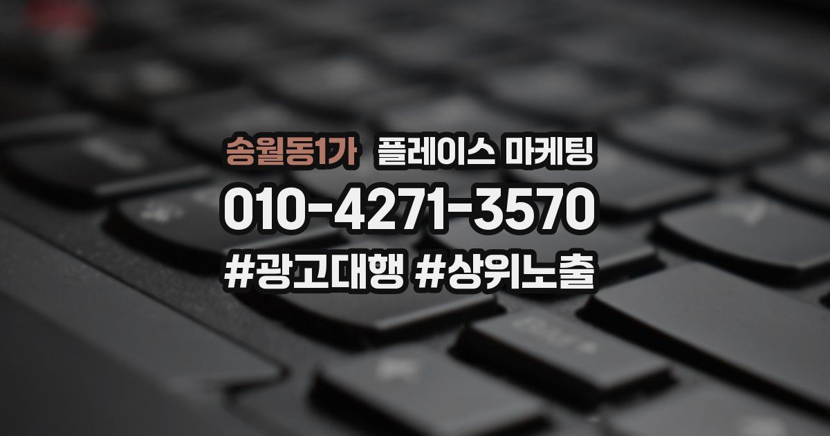 송월동1가 플레이스 마케팅