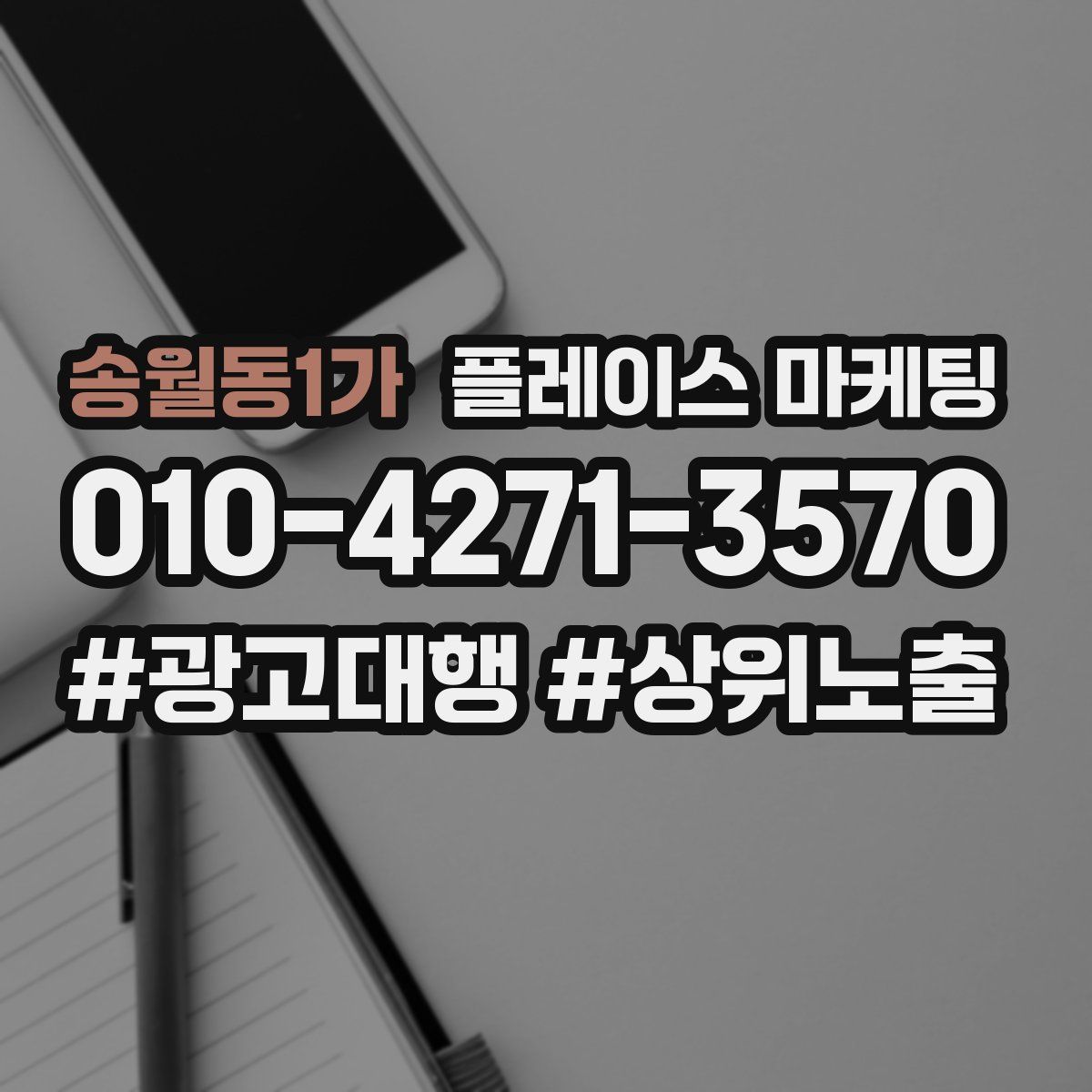 송월동1가 플레이스 마케팅