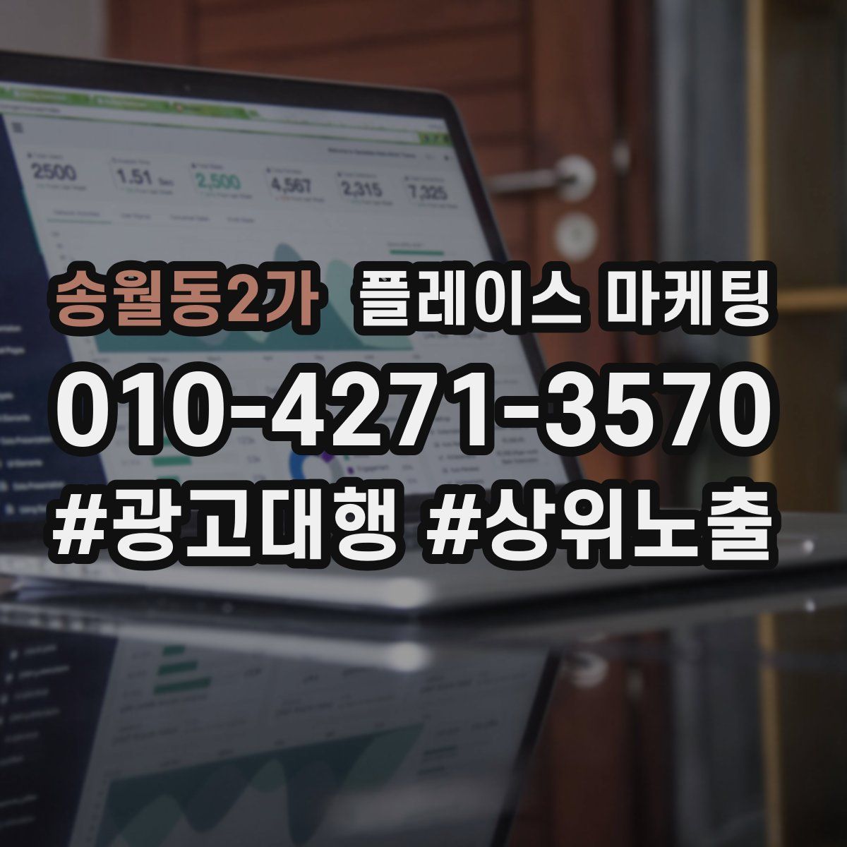 송월동2가 플레이스 마케팅