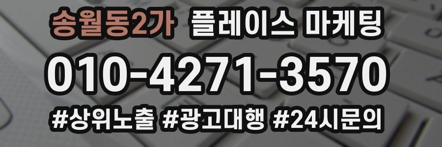송월동2가 플레이스 마케팅