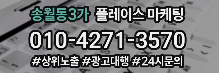 송월동3가 플레이스 마케팅