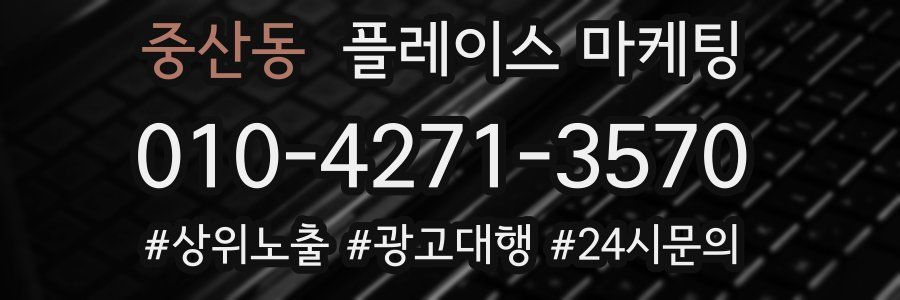 중산동 플레이스 마케팅