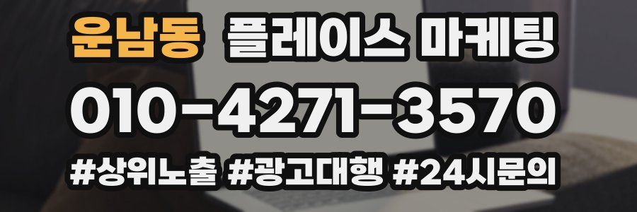 운남동 플레이스 마케팅