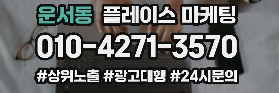운서동 플레이스 마케팅