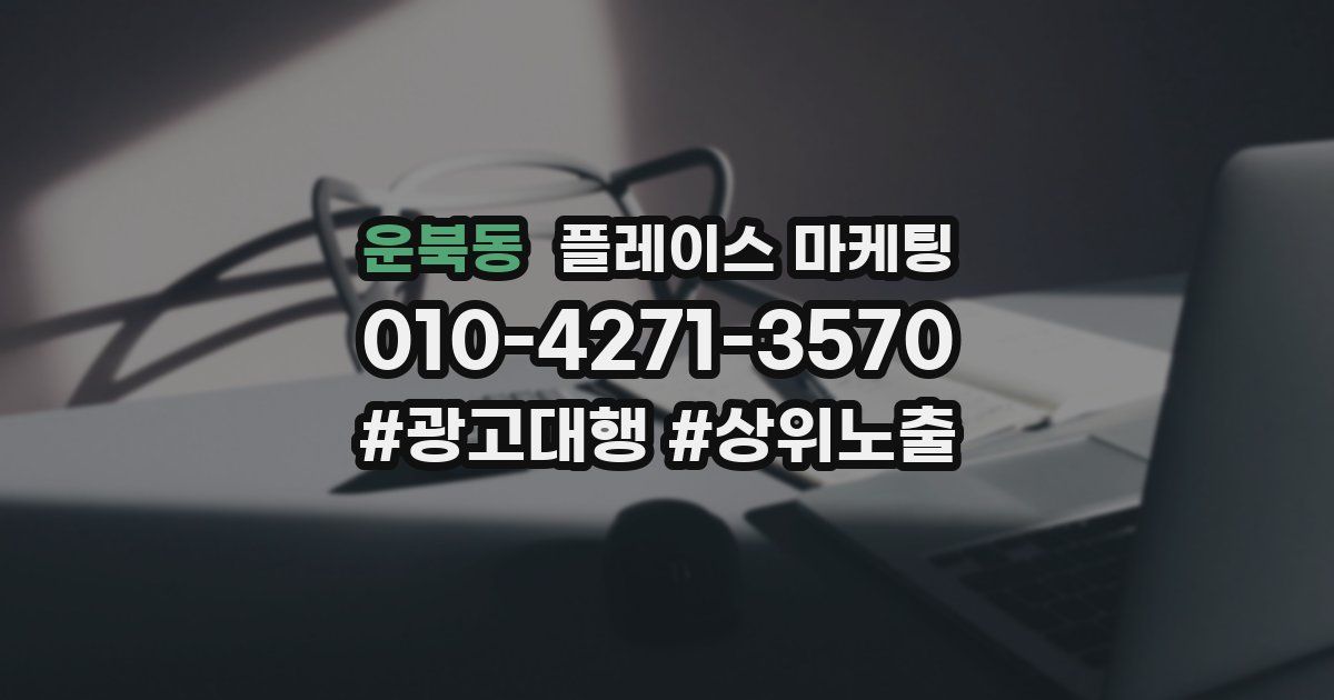운북동 플레이스 마케팅