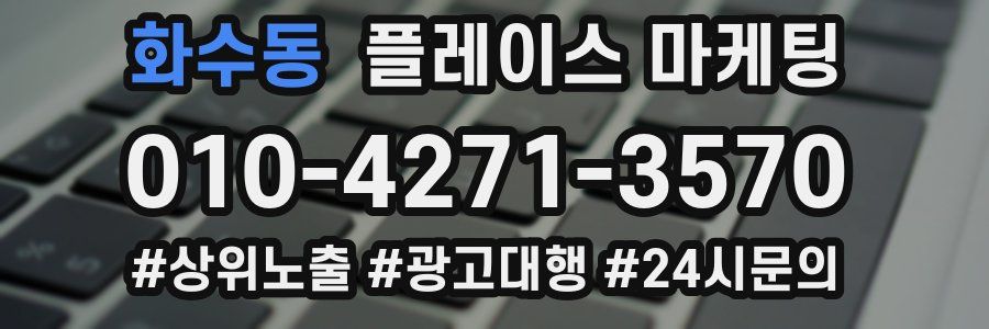 화수동 플레이스 마케팅
