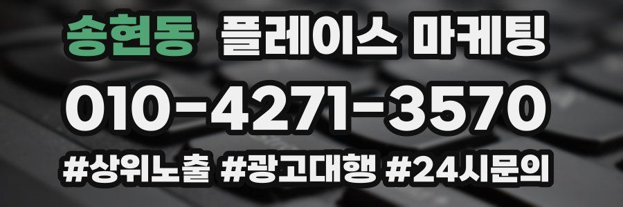 송현동 플레이스 마케팅