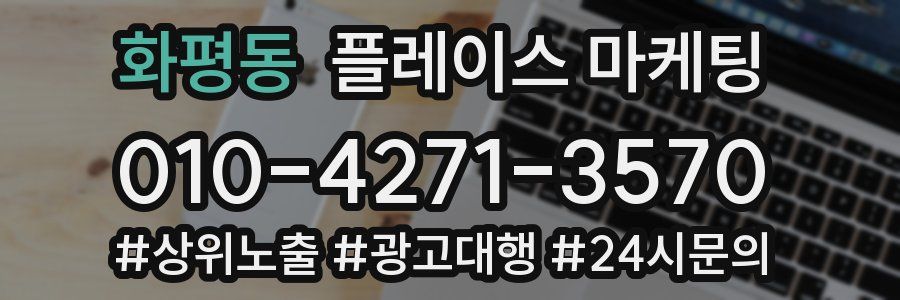 화평동 플레이스 마케팅