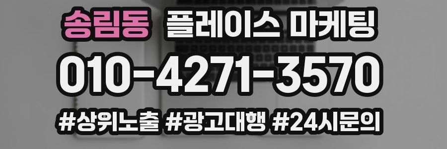 송림동 플레이스 마케팅