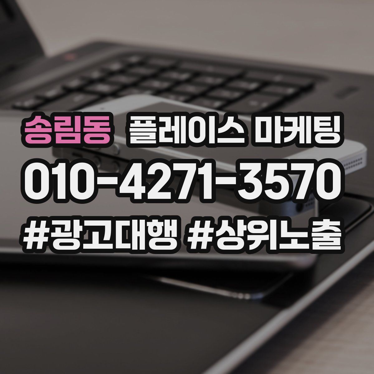 송림동 플레이스 마케팅