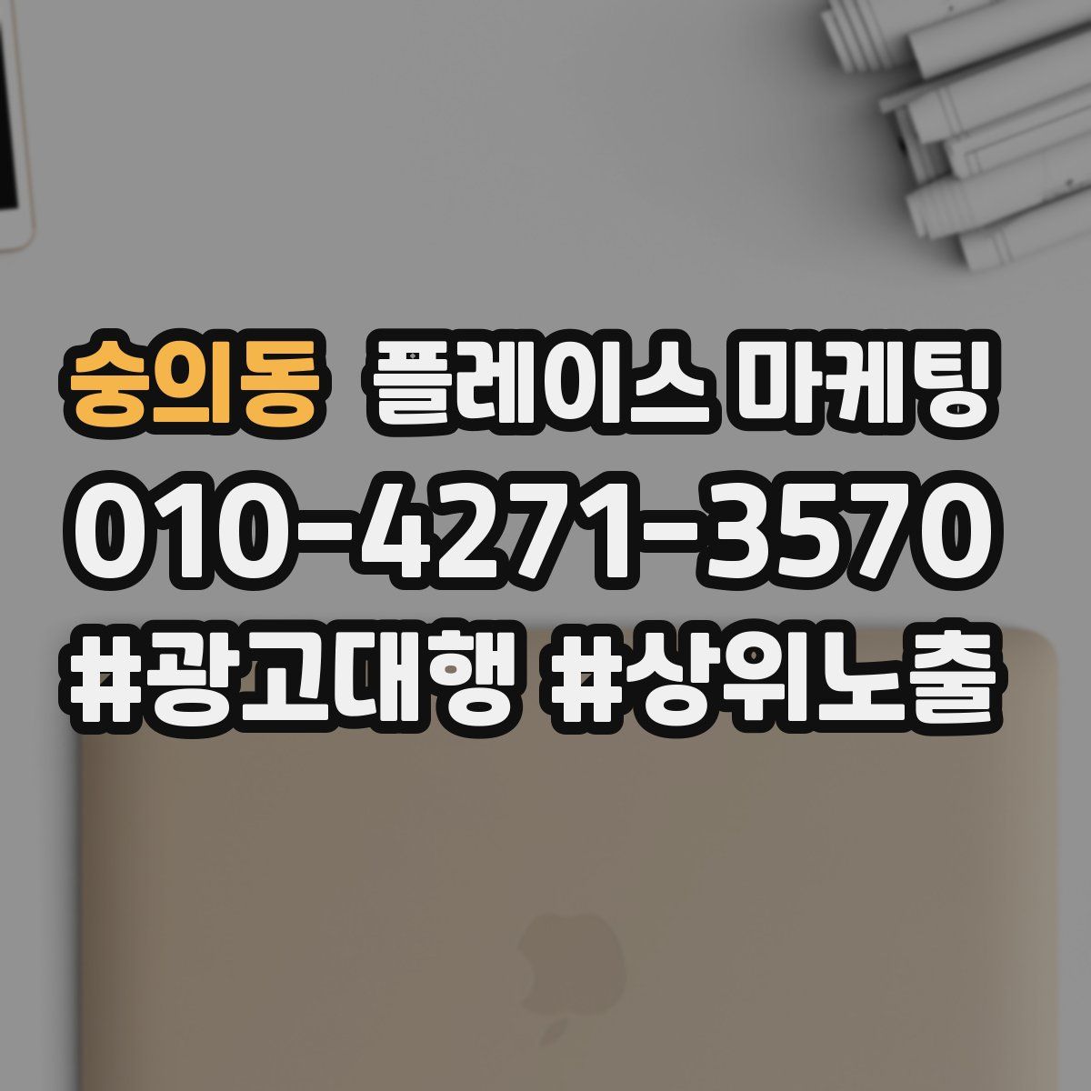 숭의동 플레이스 마케팅