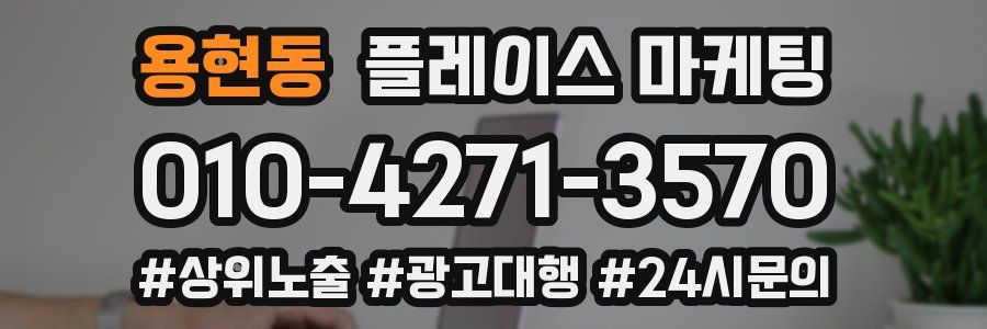 용현동 플레이스 마케팅