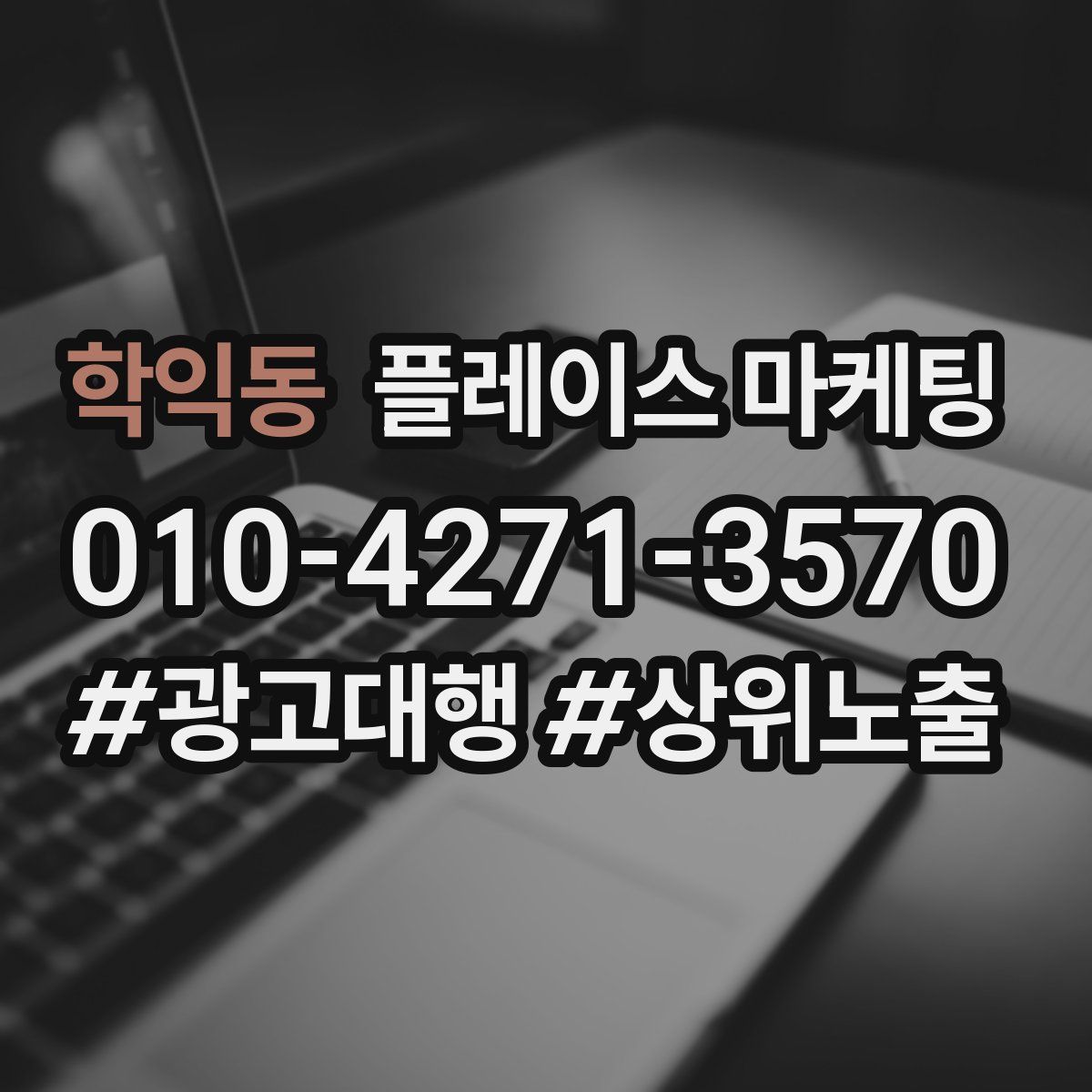 학익동 플레이스 마케팅
