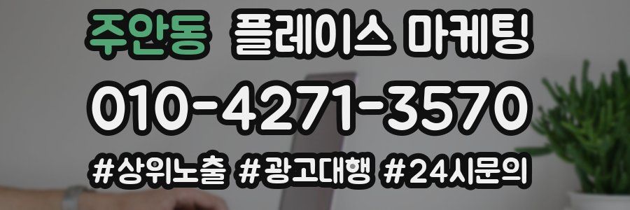 주안동 플레이스 마케팅